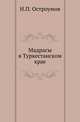 Мадрасы в Туркестанском крае., Остроумов Н.П. 
