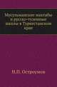 Мусульманские мактабы и русско-туземные школы в Туркестанском крае., Остроумов Н.П. 
