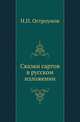 Сказки сартов в русском изложении., Остроумов Н.П. 