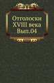Отголоски XVIII века. Вып.04. Останкино в 1797 г., Коллектив авторов 