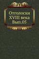 Отголоски XVIII века. Выпуск 5, Коллектив авторов 