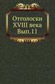 Отголоски XVIII века. Вып.11. Время императора Павла. 1796-1800 гг., Коллектив авторов 