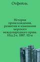 История происхождения, развития и изменения морского международного права. Изд.2-е. 1887. 02-м., П.А. Плетнев 
