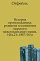 История происхождения, развития и изменения морского международного права. Изд.2-е. 1887. 04-м., Коллектив авторов 