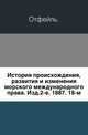 История происхождения, развития и изменения морского международного права. Изд.2-е. 1887. 18-м., Коллектив авторов 