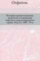 История происхождения, развития и изменения морского международного права. Изд.2-е. 1887. 19-м., Коллектив авторов 