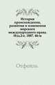 История происхождения, развития и изменения морского международного права. Изд.2-е. 1887. 46-м., Коллектив авторов 