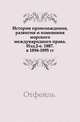 История происхождения, развития и изменения морского международного права. Изд.2-е. 1887. в 1894-1895 гг., Коллектив авторов 