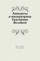Анекдоты о императрице Екатерине Великой., Коллектив авторов 