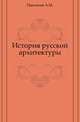 История русской архитектуры., А. М. Павлинов 