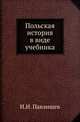 Польская история в виде учебника., Павлищев И.И. 