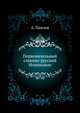 Первоначальный славяно-русский Номоканон., Александр Павлов 