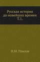 Русская история до новейших времен. Вторые пять веков родной старины . Т.1., Павлов Н.М. 