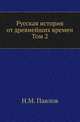 Русская история от древнейших времен. Первые пять веков родной старины . Т.2., Павлов Н.М. 