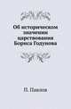 Об историческом значении царствования Бориса Годунова., П.В. Павлов 