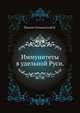 Иммунитеты в удельной Руси., Павлов-Сильванский Н. 