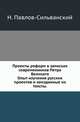 Проекты реформ в записках современников Петра Великого.. Опыт изучения русских проектов и неизданные их тексты., Павлов-Сильванский Н. 