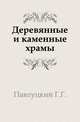 Древности Украины. Выпуск 1. Деревянные и каменные храмы, Павлуцкий Г.Г. 
