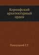 Коринфский архитектурный орден., Павлуцкий Г.Г. 
