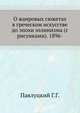 О жанровых сюжетах в греческом искусстве до эпохи эллинизма (с рисунками). 1896-, Павлуцкий Г.Г. 