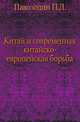 Китай и современная китайско-европейская борьба., Паволодин П.Л. 