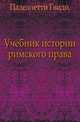 Учебник истории римского права., Паделлетти Гвидо. 