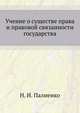 Учение о сущности права и правовой связанности государства., Н. И. Палиенко 
