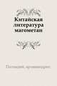 Китайская литература магометан., Палладий, архимандрит. 