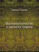 Идолопоклонство у древних евреев., Михаид Пальмов 