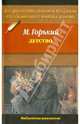 Детство, Горький Максим Алексеевич 