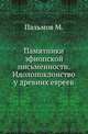 Русская историческая библиотека, издаваемая археографическою комиссией. Том 1 Памятники, относящиеся к Смутному времени, Коллектив авторов 