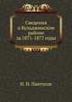 Сведения о Кульджинском районе за 1871-1877 годы., Н. Н. Пантусов 