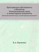 Крестьянская собственность в Византии. Земледельческий закон и монастырские документы., Панченко Б.А. 