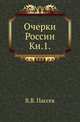 Очерки России. Книга 1, Пассек Вадим Васильевич 