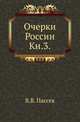 Очерки России. Книга 3, Пассек Вадим Васильевич 