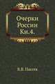 Очерки России. Книга 4, Пассек Вадим Васильевич 