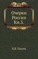 Очерки России. Книга 5, Пассек Вадим Васильевич 
