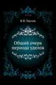 Общий очерк периода уделов., Пассек Василий Вас. (мл.). 