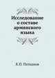 Исследование о составе армянского языка., Патканов К.П. 