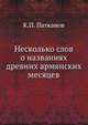 Несколько слов о названиях древних армянских месяцев., Патканов К.П. 