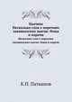 Цыганы. Несколько слов о наречиях закавказских цыган: боша и карачи., К.П. Патканова 