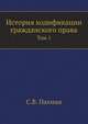 История кодификации гражданского права. Том 1, Пахман С.В. 
