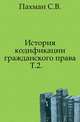 История кодификации гражданского права. Том 2, Пахман С.В. 