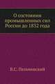 О состоянии промышленных сил России до 1832 года., Пельчинский В.С. 