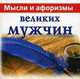 Мысли и афоризмы великих мужчин, Голуб В. 