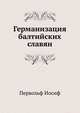 Германизация балтийских славян., Первольф Иосиф. 