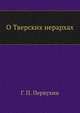 О тверских иерархах., Г. П. Первухин 