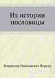 Из истории пословицы. С приложением Сборника польских пословиц по рукописи 1726 года., Перетц В.Н. 