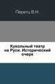 Кукольный театр на Руси. Исторический очерк., Перетц В.Н. 