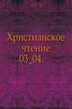 Христианское чтение. 1833. Часть 3, Коллектив авторов 